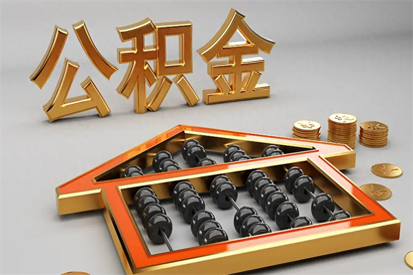 赤峰公积金怎么领取流程（如何领取住房公积金钱）