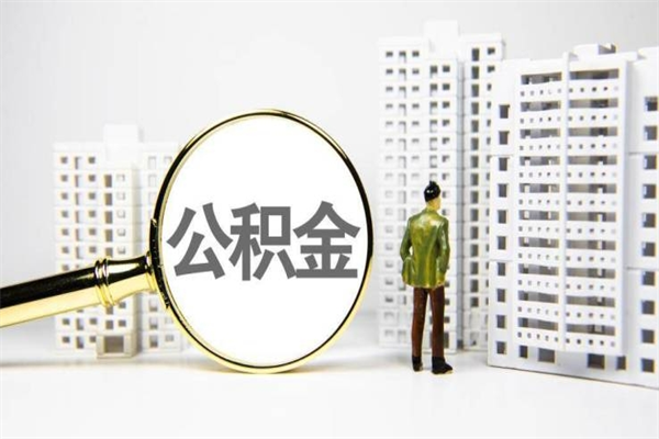 赤峰急用钱怎么把公积金取出来（急用钱 公积金怎么提现）