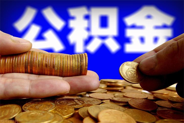 赤峰公积金一次性提取（公积金一次性提取需要什么手续）