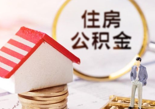 赤峰公积金怎么领取流程（怎么领住房公积金）