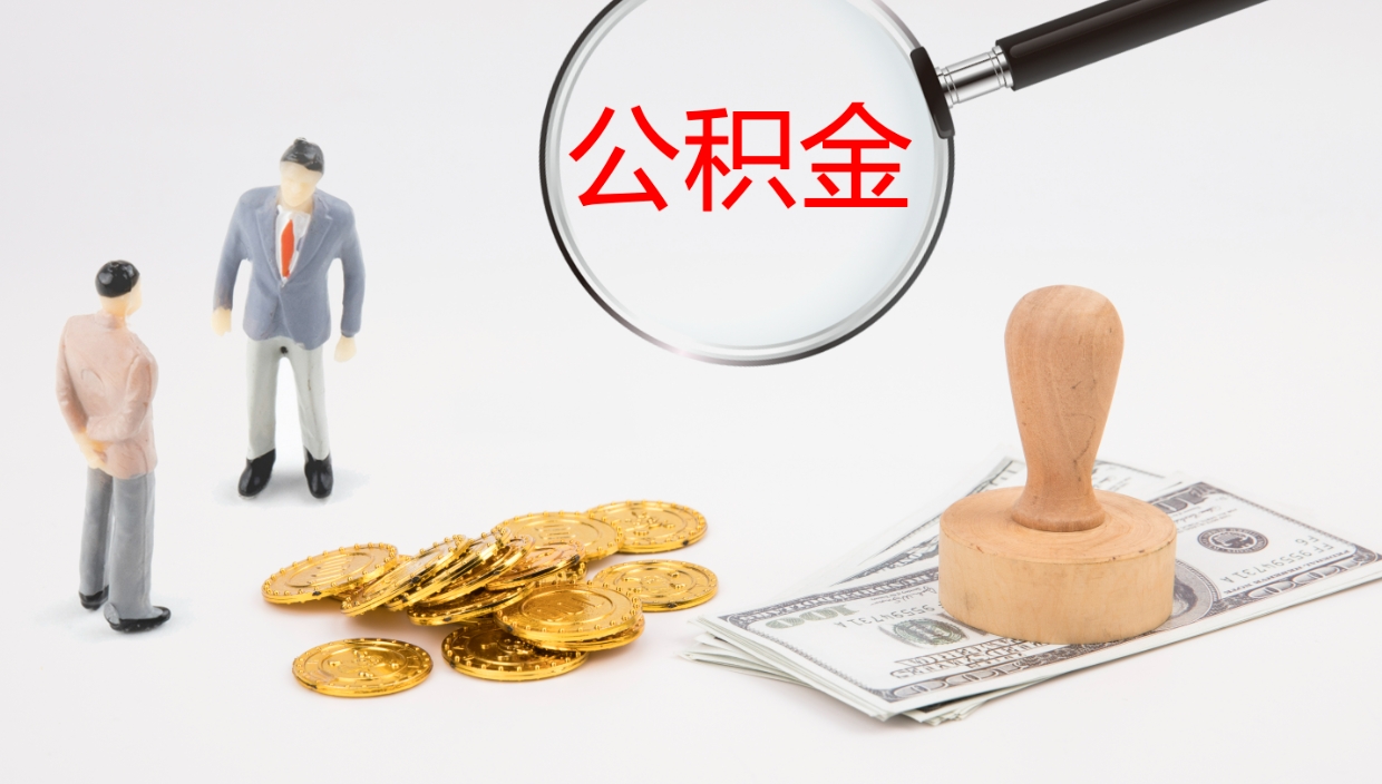赤峰公积金怎么领取流程（2020怎么领取公积金）