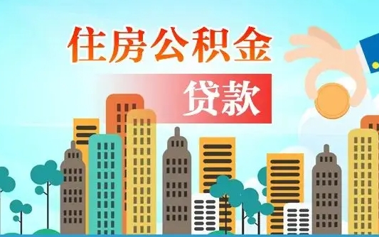 赤峰公积金提取流程（2019提取公积金的方法）