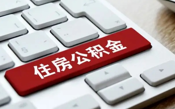 赤峰急用钱提取公积金的方法（急用钱,公积金怎么取）