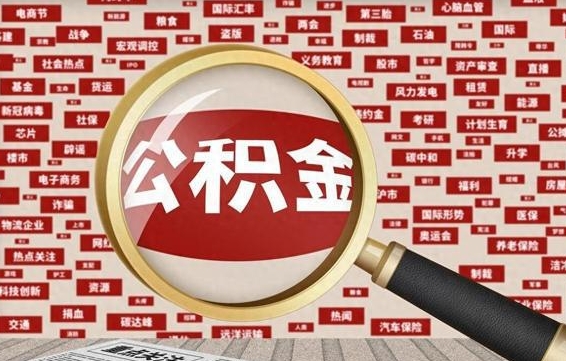 赤峰急用钱怎么把公积金取出来（急需用钱如何取现公积金）